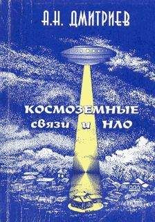 Алексей Дмитриев - Космоземные связи и НЛО - <a href=