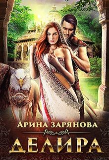Делира. Рабыня для воина  - Зарянова Арина