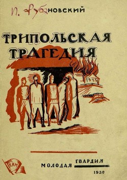 Трипольская трагедия - Рубановский Илья Маркович - <a href=