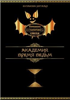 Время ведьм  - Буланова Наталья Александровна - <a href=