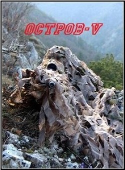 Остров V  - Марченко Ростислав Александрович - <a href=