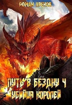 Убийца Королей  - Хренов Роман "Роман"