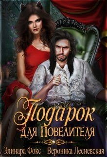 Подарок для Повелителя  - Фокс Элинара