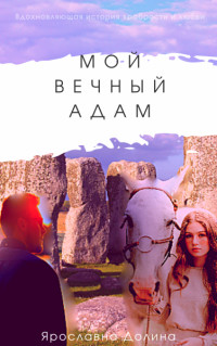 Мой вечный Адам  - Долина Ярославна