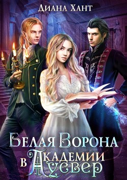 Белая ворона в академии Аусвер  - Хант Диана