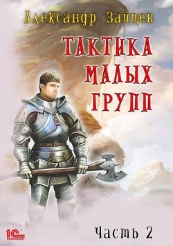 Тактика малых групп. Часть 2  - Зайцев Алескандр