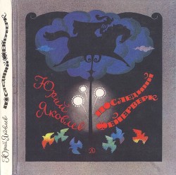 Последний фейерверк(Повесть и рассказы) - Яковлев Юрий Яковлевич - <a href=