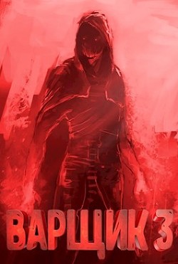 Варщик 3  - Кочеровский Артем