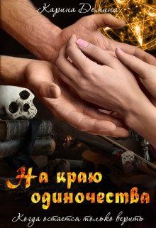 На краю одиночества  - Демина Карина
