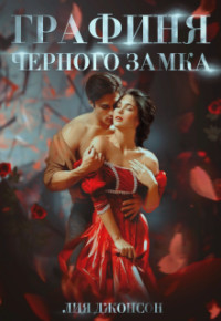 Графиня Чёрного замка  - Джонсон Лия