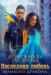 Последняя любовь великого дракона  - Гусарова Александра