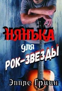 Нянька для рок-звезды  - Гриин Эппле