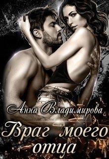 Враг моего отца  - Владимирова Анна - <a href=