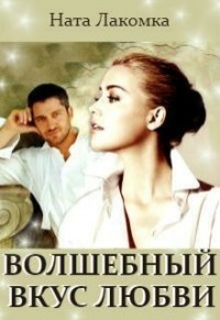 Волшебный вкус любви  - Лакомка Ната - <a href=