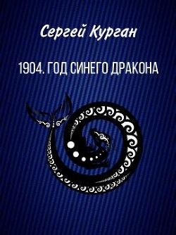 1904. Год Синего Дракона  - Курган Сергей Леонидович