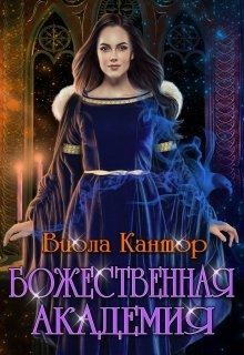 Божественная академия  - Кантор Виола