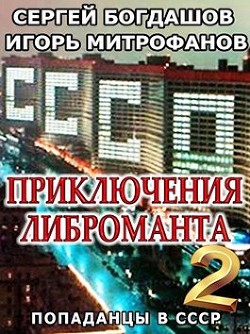 Приключения либроманта 2  - Богдашов Сергей Александрович - <a href=