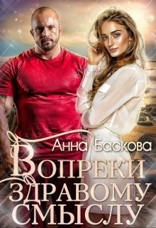 Вопреки здравому смыслу  - Баскова Анна