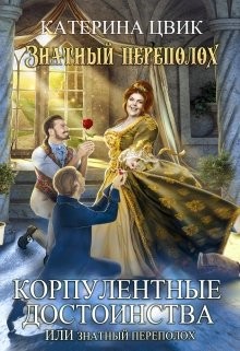 Корпулентные достоинства, или Знатный переполох. Дилогия  - Цвик Катерина Александровна
