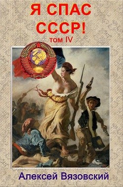 Я спас ссср! том iv  - Вязовский Алексей
