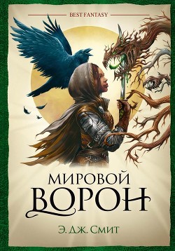 Мировой Ворон - Смит Э. Дж. - <a href=
