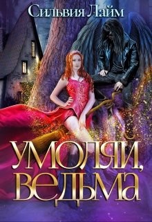 Умоляй, ведьма  - Лайм Сильвия