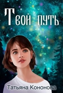 Твой путь  - Кононова Татьяна Андреевна