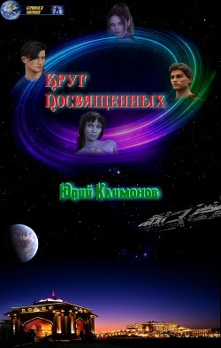 Круг посвященных  - Климонов Юрий Станиславович