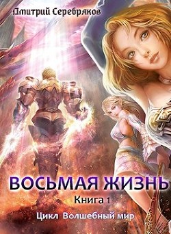 Восьмая жизнь  - Серебряков Дмитрий "Дмитрий Черкасов"