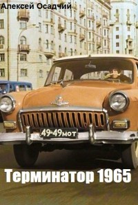 Терминатор 1965  - Осадчий Алексей