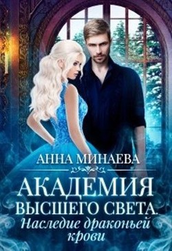 Наследие драконьей крови  - Минаева Анна Валерьевна