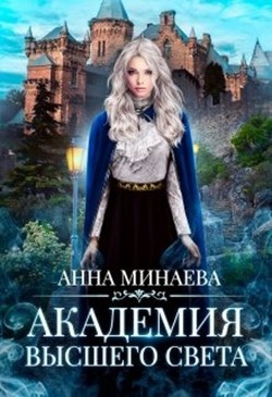 Академия Высшего света  - Минаева Анна Валерьевна