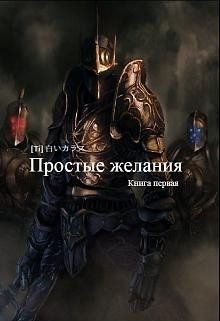 Простые желания  - "Белая ворона"