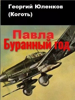 Буранный год  - Юленков Георгий "Коготь" - <a href=