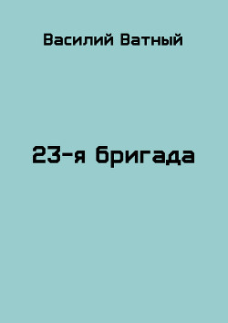 23я бригада - 2  - Ватный Василий Колорадович
