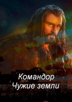 Командор. Чужие земли  - Соловьев Роман - <a href=