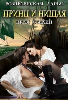 Принц и нищая  - Вознесенская Дарья