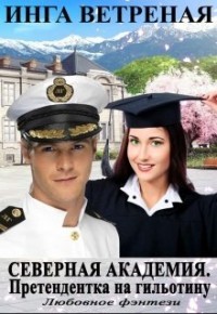Северная Академия. Претендентка на гильотину  - Ветреная Инга