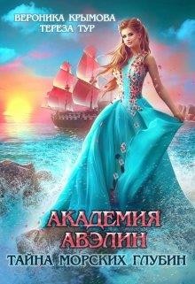Академия Авэлин. Тайна морских глубин 1  - Крымова Вероника Васильевна