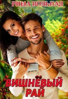 Вишневый Рай  - Вольная Риша