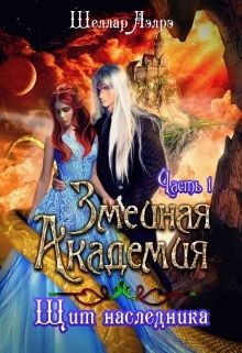 Змеиная Академия. Щит наследника. Часть 1  - Аэлрэ Шеллар