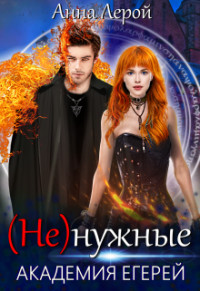 Академия егерей  - Лерой Анна "Hisuiiro"