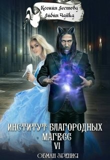 Обман зрения  - Лестова Ксения Алексеевна