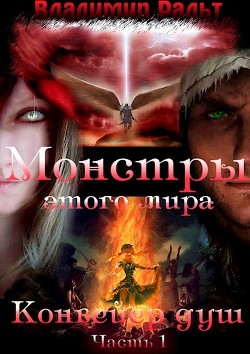 Конвейер душ (Часть 1)  - Ральт Владимир