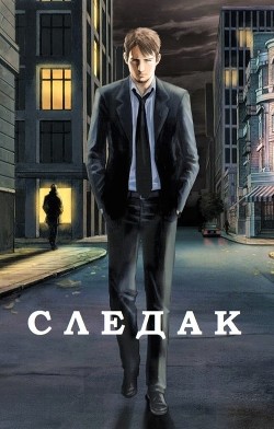 Следак  - Базилио Аноним