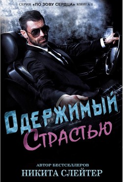 Одержимый страстью (ЛП) - Слейтер Никита - <a href=