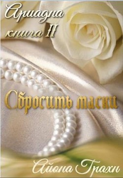 Сбросить маски  - Грахн Айона