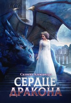 Сердце Дракона  - Салиева Александра - <a href=