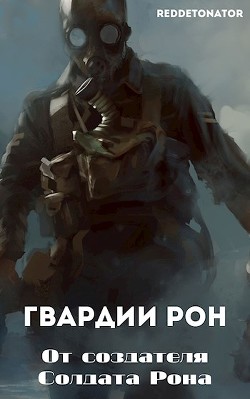Гвардии Рон  - Ибрагим Нариман Ерболулы "RedDetonator" - <a href=