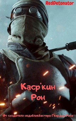 Каср'кин Рон  - Ибрагим Нариман Ерболулы "RedDetonator"
